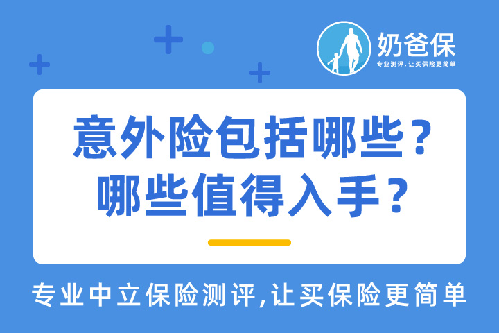 意外险包括哪些范围？哪些热门意外险值得购买？