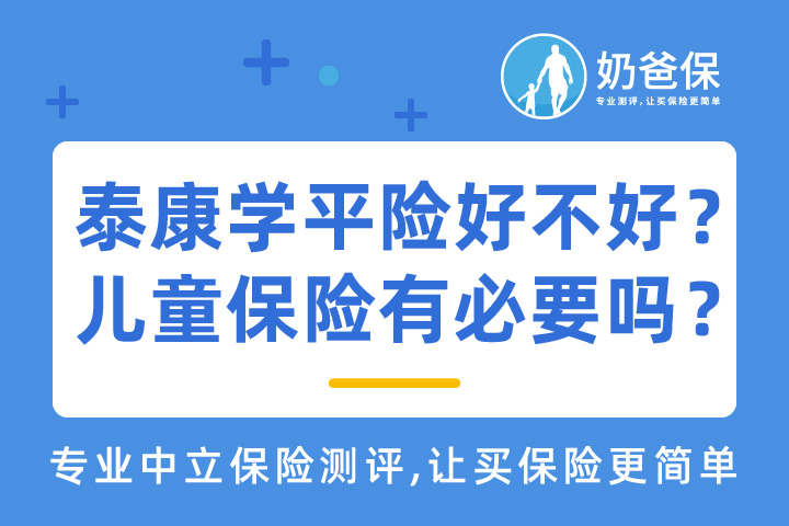 泰康学平险好不好？儿童保险有必要吗？
