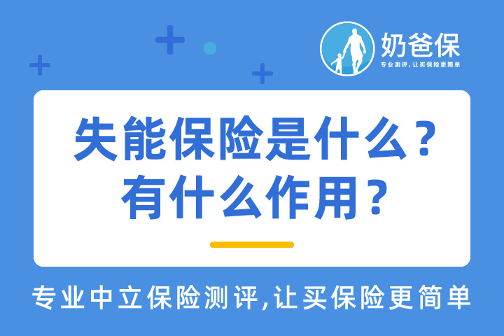 失能保险是什么意思？保障什么内容？