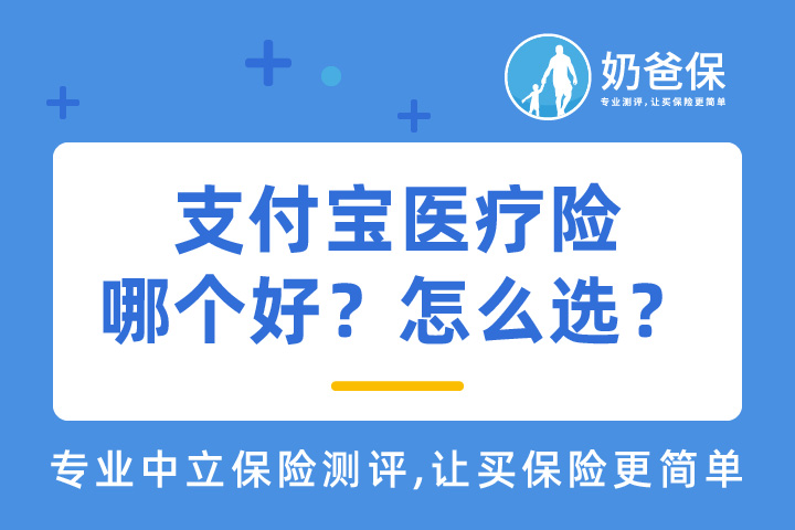 支付宝医疗险哪个好？怎么选？