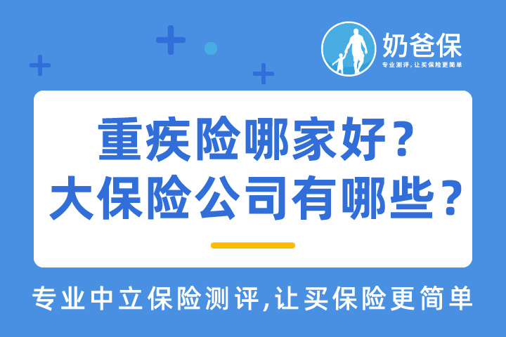 重疾保险哪家保险公司好？大保险公司有哪些？