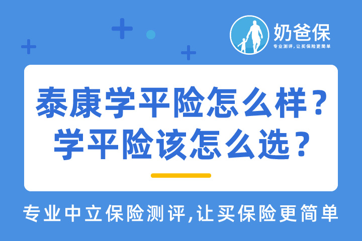 泰康学平险保障好不好？儿童学平险怎么选？