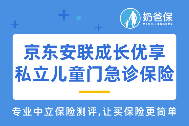 京东安联成长优享私立儿童门急诊保险怎么样？缺点有哪些？