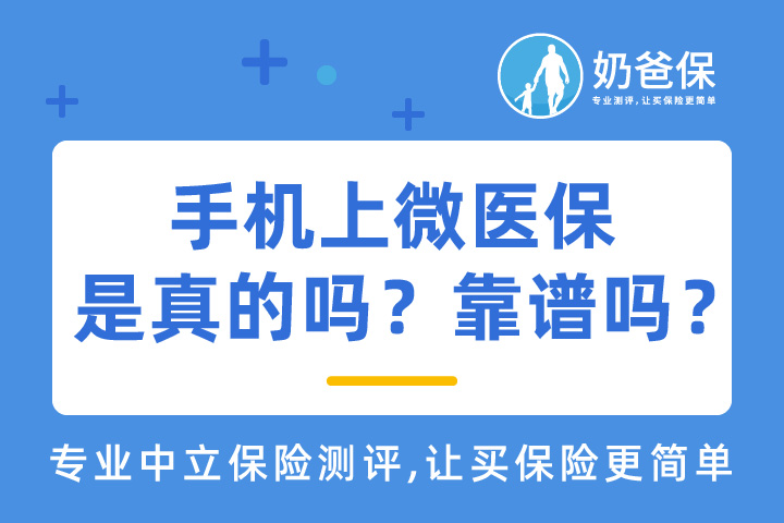 手机上微医保是真的吗？靠不靠谱？