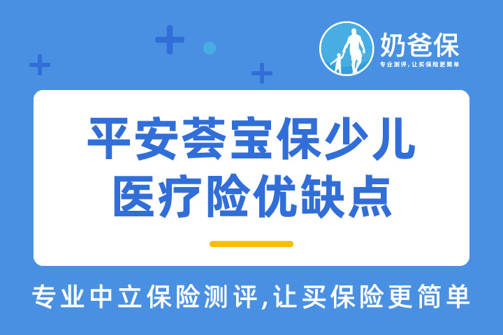平安荟宝保少儿医疗险怎么样？优缺点有哪些？