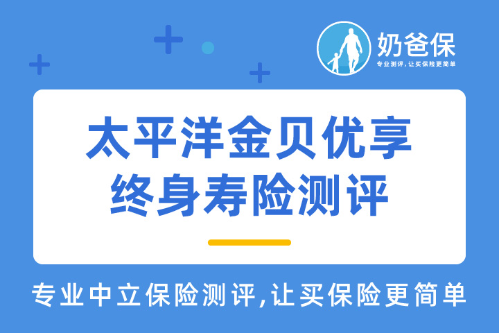 太平洋金贝优享终身寿险怎么样？值得买吗？