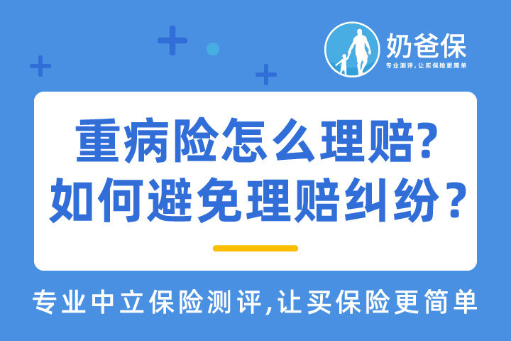 重大疾病保险怎么理赔？如何避免保险理赔纠纷？