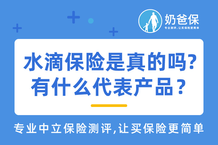 水滴保险靠谱吗？有什么代表产品？