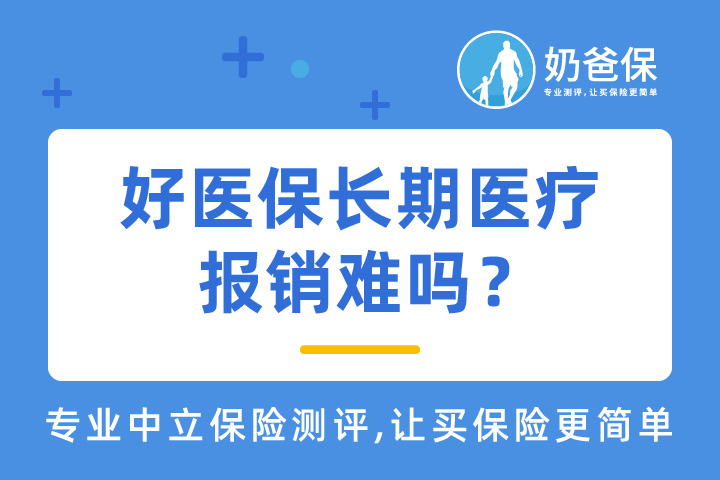好医保长期医疗报销难吗？哪些情况不理赔？