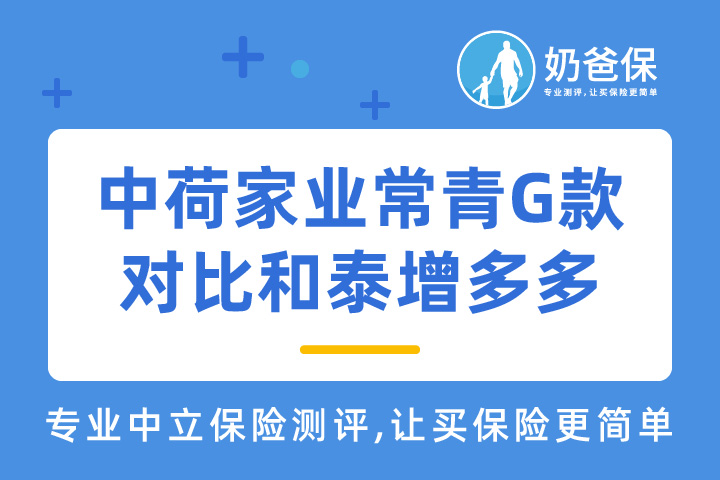 中荷家业常青G款终身寿险怎么样？对比和泰增多多有优势吗？