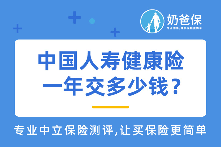 中国人寿健康险一年交多少钱？值得买吗？