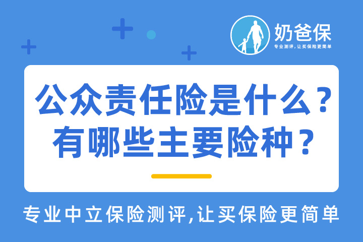 公众责任险是什么意思？有哪些主要险种？