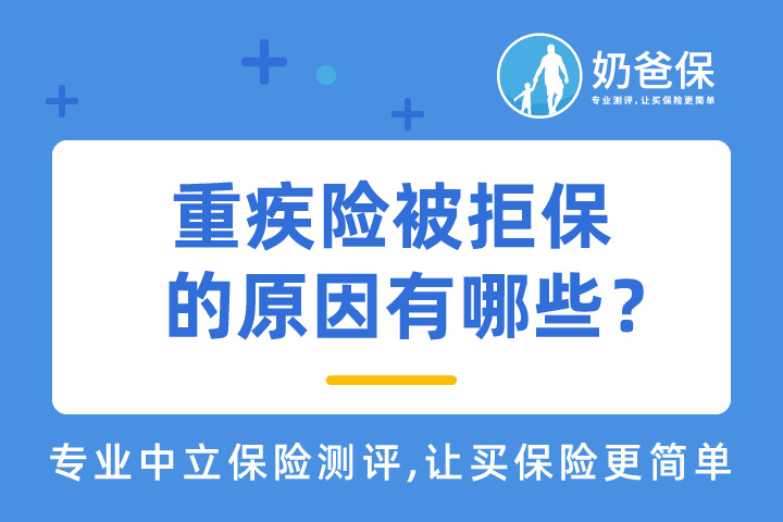 重疾险被拒保的原因有哪些？被拒保后还能买什么险种？
