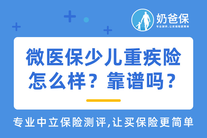 微医保少儿重疾险怎么样？中国人保靠谱吗？