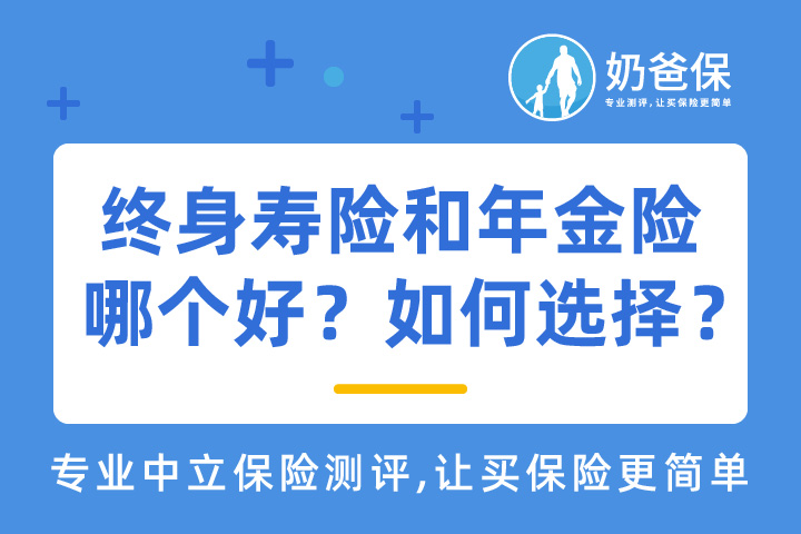 终身寿险和年金险哪个好？如何选择？