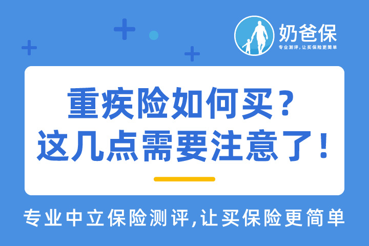 重疾险如何买？配置重疾险要注意哪些点？
