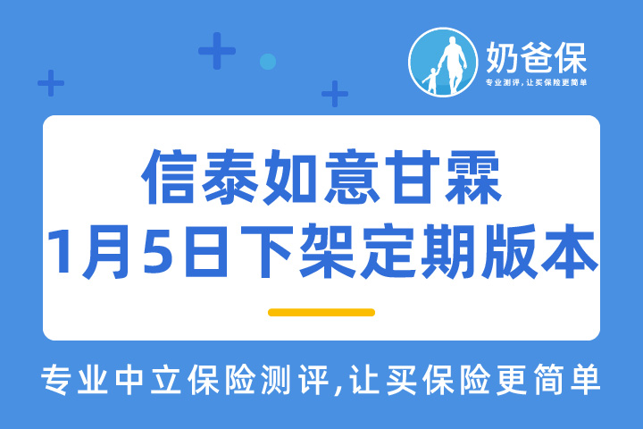最高赔付170%的信泰如意甘霖1月5日停录定期版本，还值得买吗？