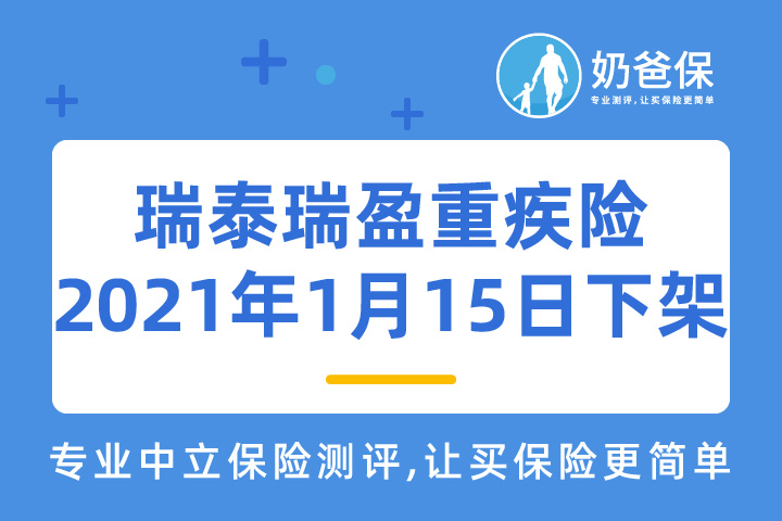 瑞泰瑞盈重大疾病保险1月15日停录！健康告知宽松吗？