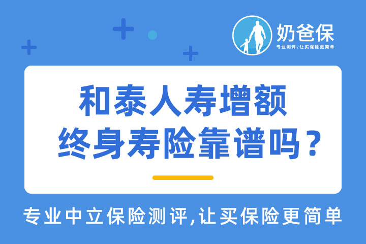和泰人寿增额终身寿险靠谱吗？和年金险有什么区别？