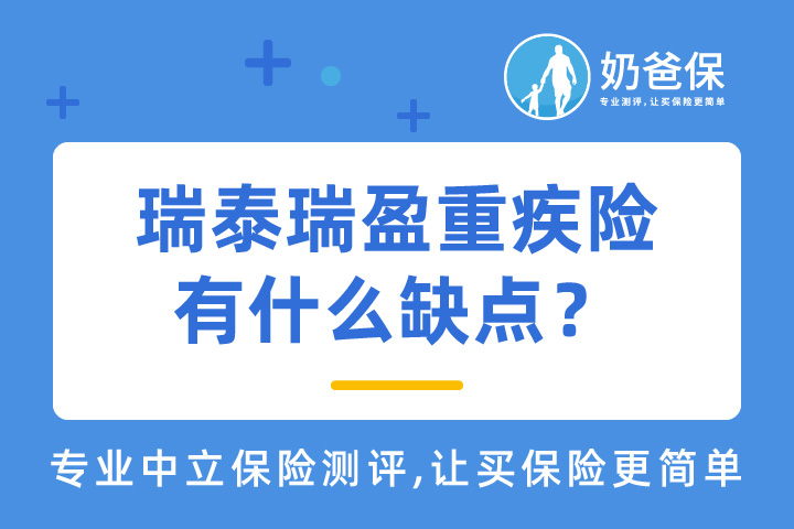 瑞泰瑞盈重疾险保障如何？有什么缺点？