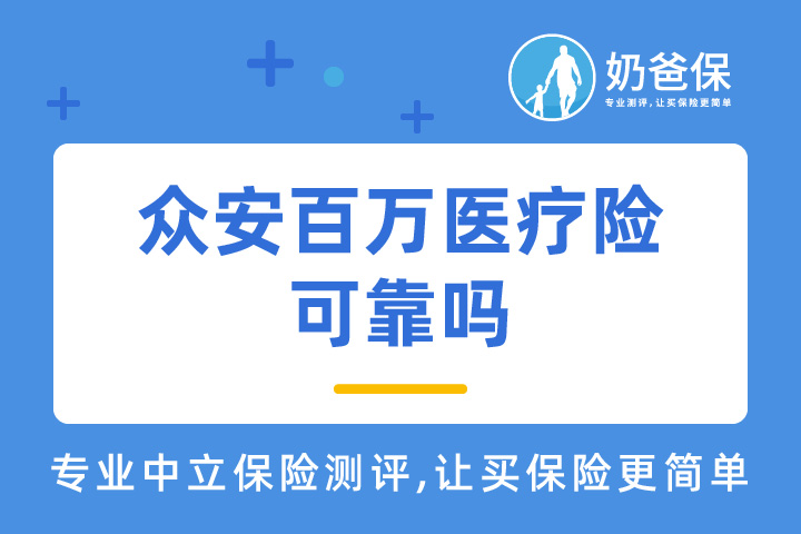 众安百万医疗险可靠吗？公司靠谱吗