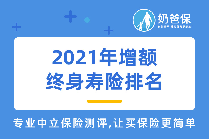 2021年增额终身寿险排名，哪些产品能上榜？