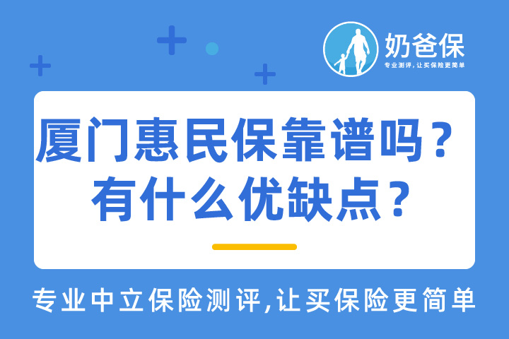 厦门惠民保靠谱吗？有什么优缺点？