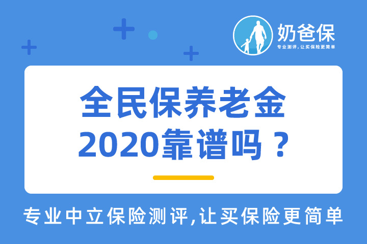 全民保养老金2020收益如何？支付宝保险能不能买？