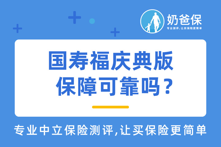 国寿福庆典版好吗？中国人寿是大保险公司吗？