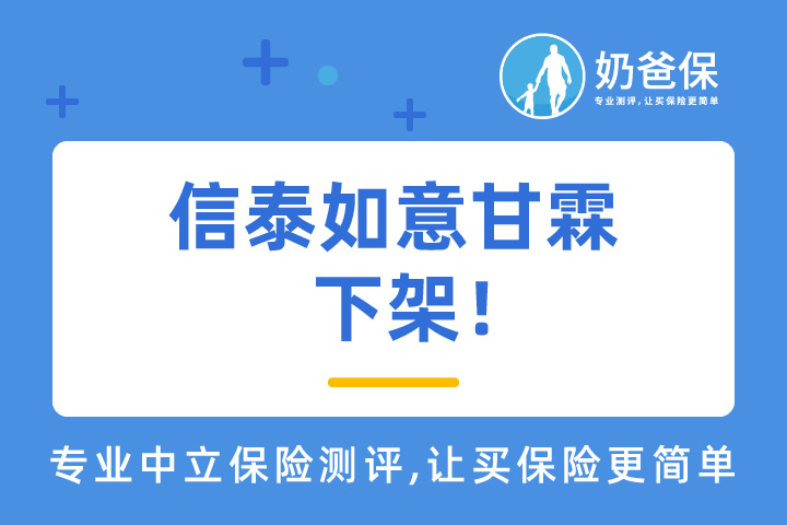 信泰如意甘霖已经停录！重疾险旧定义产品进入停录！