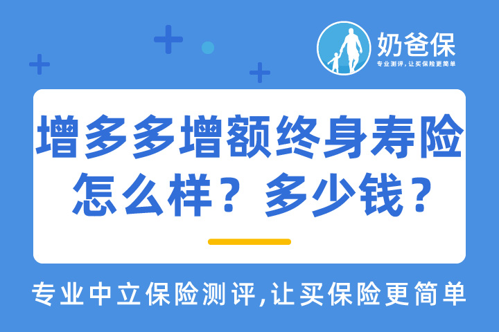 增多多增额终身寿险怎么样？多少钱一年？