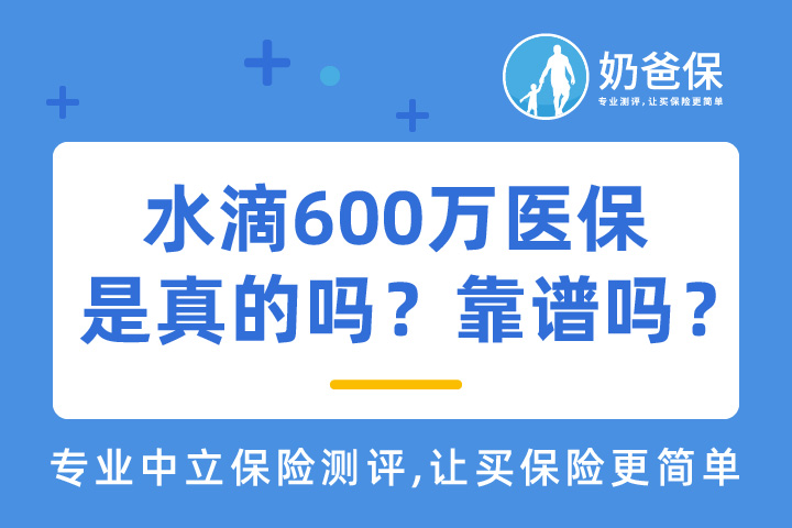 水滴600万医保是真的吗？靠谱吗？
