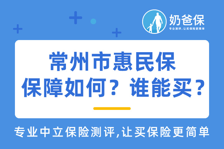 常州市惠民保保障如何？什么人能买？