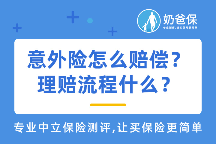 意外险怎么赔偿？理赔流程什么？