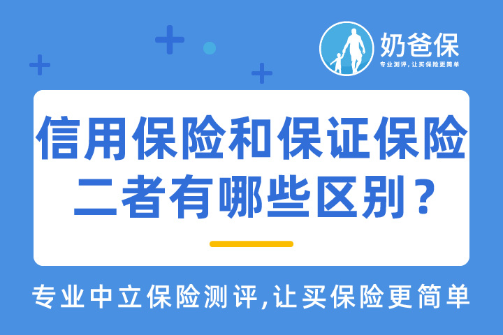 信用保险和保证保险，二者有哪些区别？