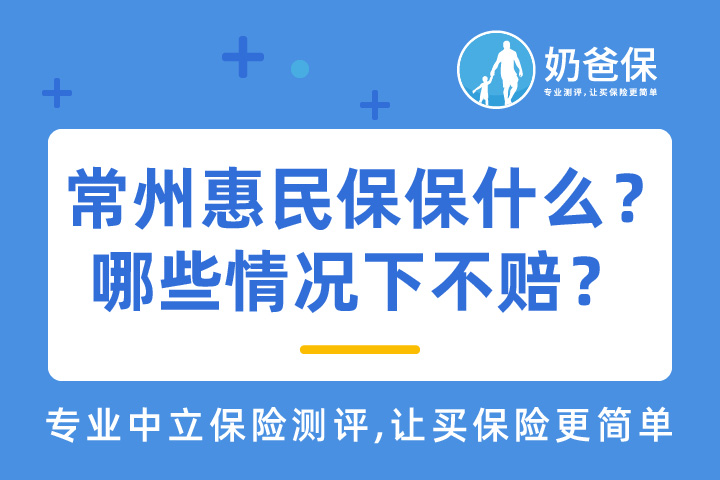 常州惠民保保什么？哪些情况下不赔？