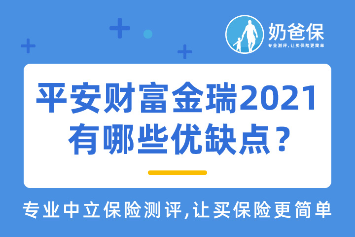 平安财富金瑞2021有哪些优缺点？投保时要注意什么？