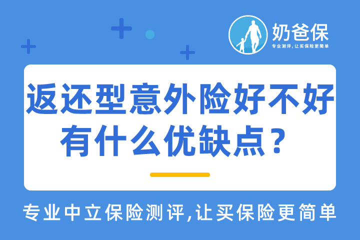 返还型意外险好不好？有什么优缺点？