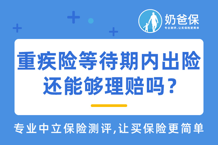 重疾险等待期内出险能否理赔？