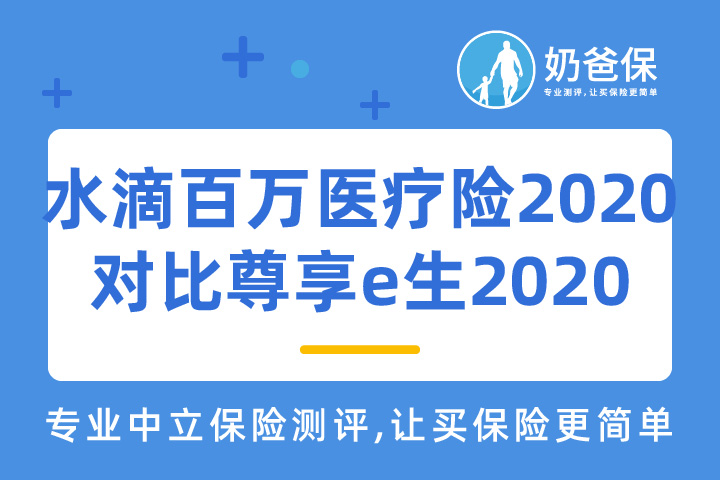 水滴百万医疗险2020对比尊享e生2020哪个好？