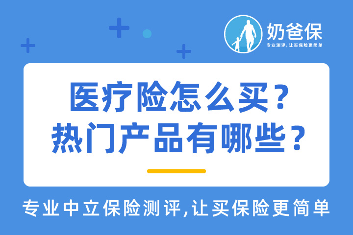 医疗险怎么买？热门产品有哪些？