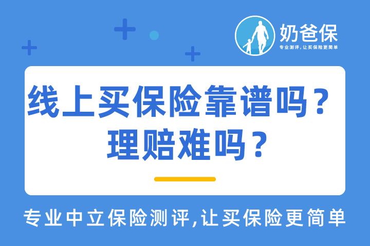 线上买保险有坑吗？理赔难吗？