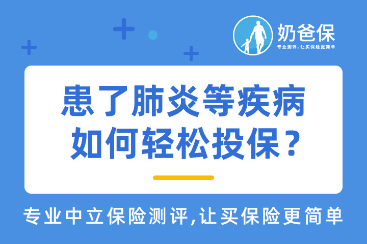 患了肺炎、肺结节、肺结核等疾病，如何轻松投保？