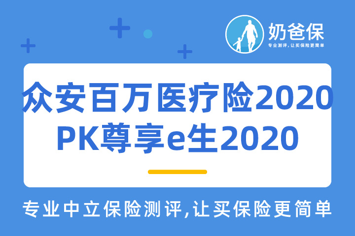众安百万医疗险2020优缺点有哪些？和尊享e生2020哪个好？