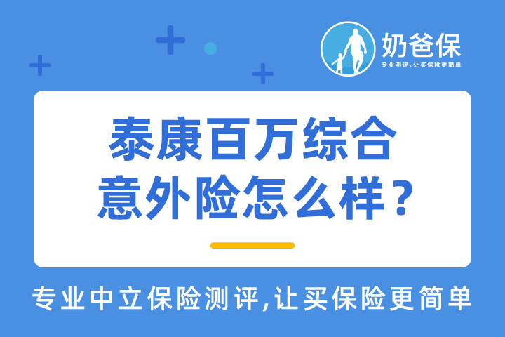 泰康百万综合意外险怎么样？优缺点有哪些？
