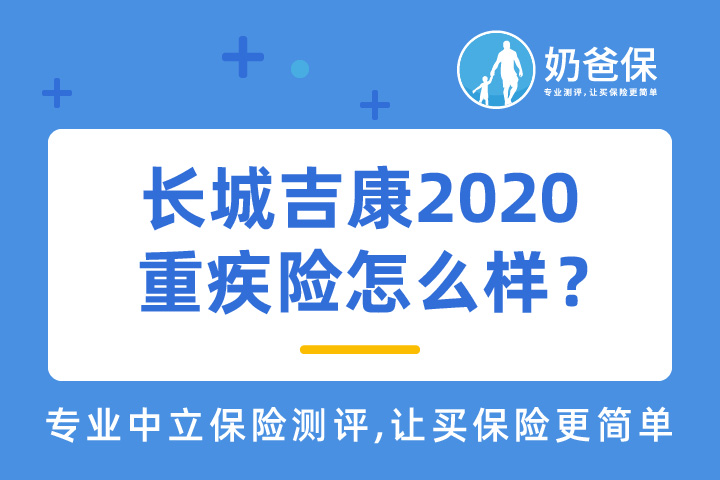 长城吉康2020重疾险怎么样？值得买吗？