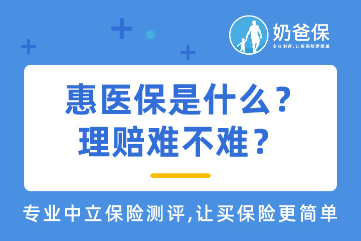 惠医保是什么？理赔难不难？