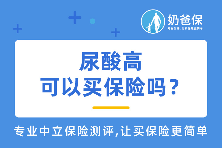 尿酸高可以买保险吗？有既往症如何配置保险？