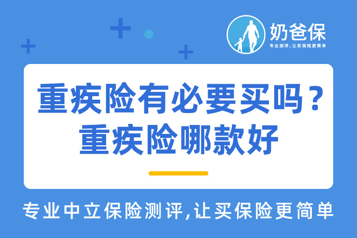 意外险和重大疾病险怎么买？哪款好？