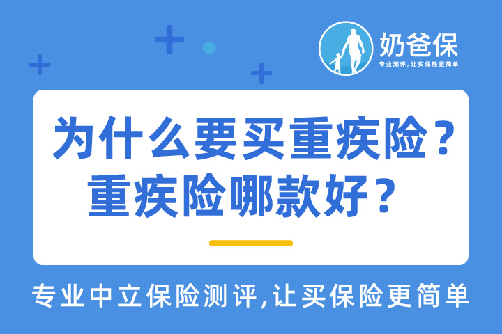 为什么要买重疾险？重疾险哪款好？